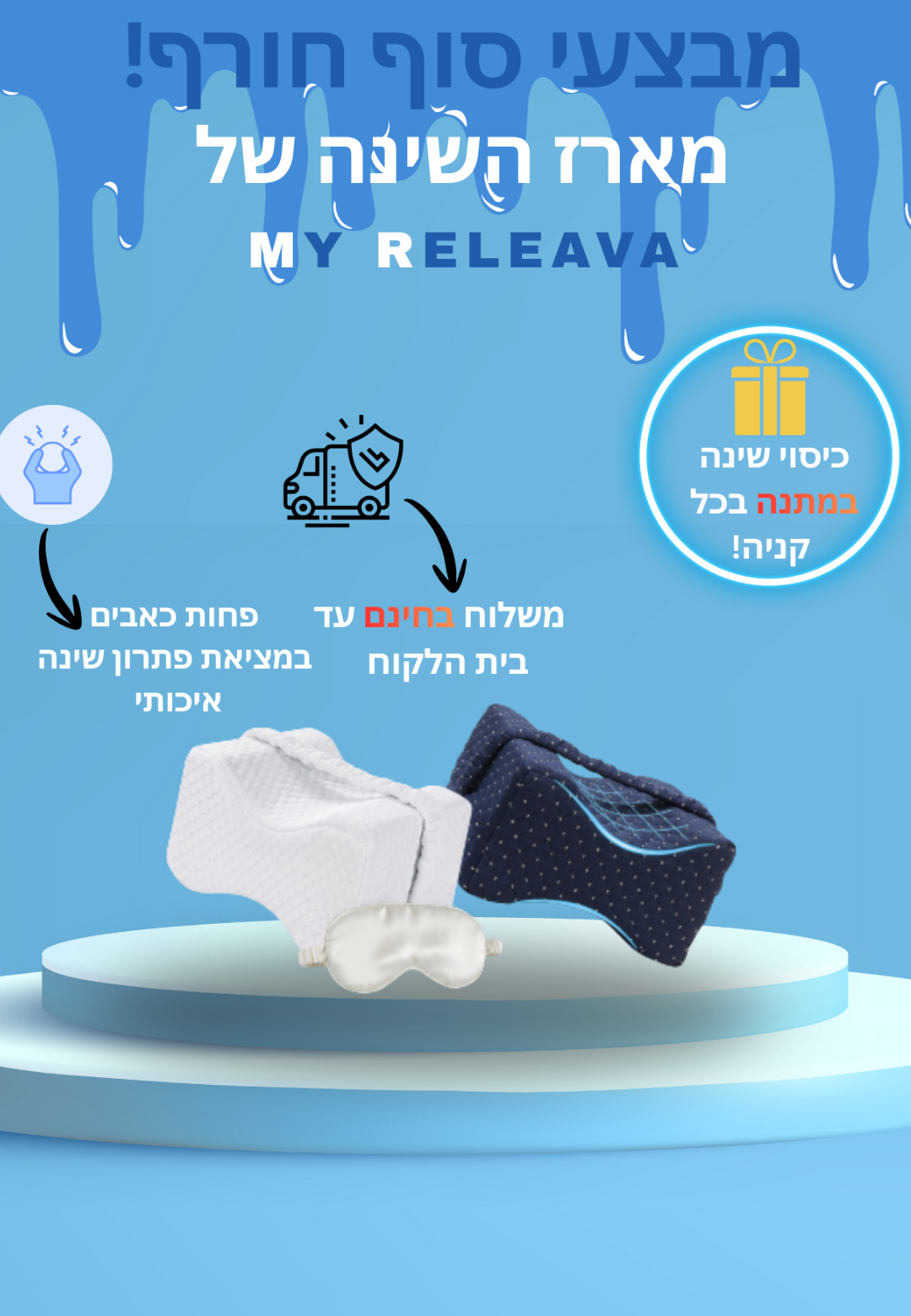 ™DreamPillow הארגונומית להפחתה מלאה בשינה