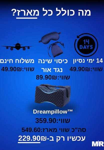 ™DreamPillow הארגונומית להפחתה מלאה בשינה