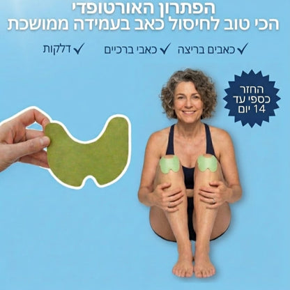 רילבה סטיק™-מדבקות להקלה מכאבי ברכיים